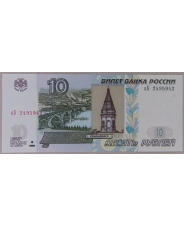 Россия 10 рублей 1997 (2004/2022)  2495942 UNC арт. 3910